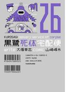 黒鷺死体宅配便(26)(角川コミックス・エース)
