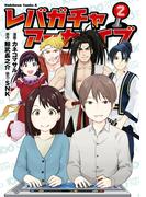 レバガチャアーカイブ（２）(角川コミックス・エース)