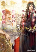 ロード・エルメロイＩＩ世の事件簿　（５）(角川コミックス・エース)