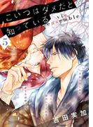 こいつはダメだと知っている　vie ensemble【第5話前編】【特典付き】(フルールコミックス)