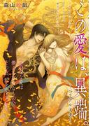 [ハレム]この愛は、異端。 －ベリアル文書－　第7話(ハレム)