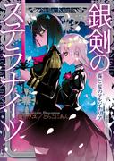 銀剣のステラナイツ　霧と桜のマルジナリア