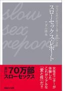 スローセックス・レポート 50人の女性が証言する愛と悦びの技術