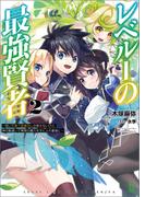 レベル１の最強賢者～呪いで最下級魔法しか使えないけど、神の勘違いで無限の魔力を手に入れ最強に～２ (ブレイブ文庫)(ブレイブ文庫)