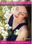 心に鍵をかけないで【ハーレクインSP文庫版】(ハーレクインSP文庫)