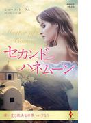 セカンドハネムーン【ハーレクイン・プレゼンツ作家シリーズ別冊版】(ハーレクイン・プレゼンツ作家シリーズ別冊)