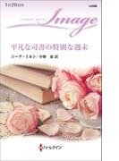 平凡な司書の特別な週末(ハーレクイン・イマージュ)