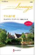すれ違う愛(ハーレクイン・イマージュ)