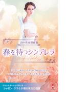 スター作家傑作選～春を待つシンデレラ～(ハーレクイン・スペシャル・アンソロジー)