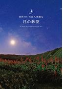 世界でいちばん素敵な月の教室