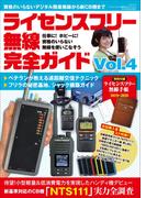ライセンスフリー無線完全ガイド Vol.4