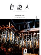 自遊人 2020年 2月号(自遊人)