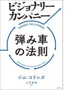 ビジョナリー・カンパニー　弾み車の法則