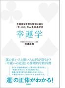 幸運学　不確実な世界を賢明に進む「今、ここ」の人生の運び方
