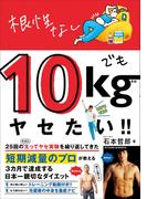 根性なしでも10kgヤセたい!!(美人開花シリーズ)