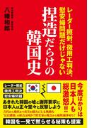 捏造だらけの韓国史 - レーダー照射、徴用工判決、慰安婦問題だけじゃない -