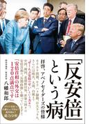 「反安倍」という病 - 拝啓、アベノセイダーズの皆様 -