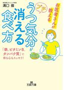 プチうつ気分が消える食べ方(王様文庫)