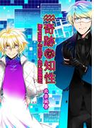 奇跡の知性11  Nervous-Traffic-02(BOOK☆WALKER セレクト)