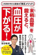 「末梢血管」を鍛えると、血圧がみるみる下がる！