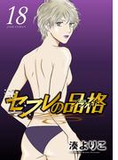 セフレの品格―プライド― 18(ジュールコミックス)