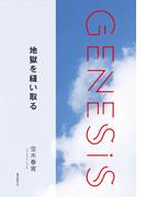 地獄を縫い取る-Genesis SOGEN Japanese SF anthology 2019-