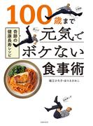 １００歳まで元気でボケない食事術