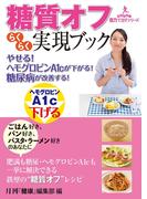 やせる！ヘモグロビンＡ１ｃが下がる！糖尿病が改善する！糖質オフらくらく実現ブック(主婦の友ヒットシリーズ)