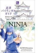 忍者バイリンガルガイド～Bilingual Guide to Japan NINJYA～