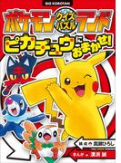 ポケモンクイズパズルランド　ピカチュウにおまかせ！(ポケットモンスターシリーズ)