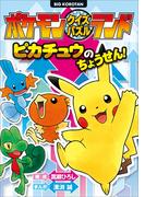 ポケモンクイズパズルランド　ピカチュウのちょうせん！(ポケットモンスターシリーズ)
