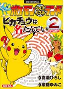 ポケモンクイズパズルランド　ピカチュウは名たんてい ２(ポケットモンスターシリーズ)