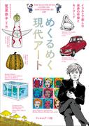 めくるめく現代アート