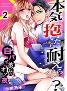 本気で抱いたら耐えられる？～白バイ彼氏のオフの夜～ 2巻(濃蜜エクスタシー120％ )