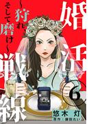 婚活戦線～狩れ、そして磨け～ 6巻(女の子のヒミツ)