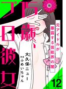 15歳、プロ彼女～元アイドルが暴露する芸能界の闇～ 12巻(女の子のヒミツ)