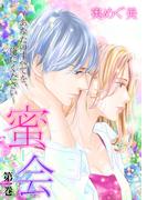 【全1-21セット】蜜会～あなたのすべてを、俺にください～(ラブ・ペイン・コミックス)