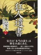 狂人遺書(坂口安吾歴史小説コレクション)