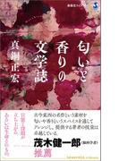 匂いと香りの文学誌(春陽堂ライブラリー)