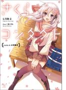 さくらコンタクト route A 小河桃子(このライトノベルがすごい!文庫)