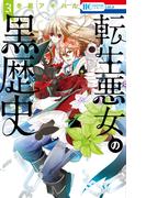 転生悪女の黒歴史（３）【電子限定描き下ろし付き】(花とゆめコミックススペシャル)