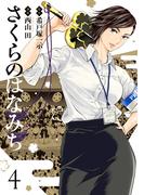 さくらのはなみち 4(MeDu COMICS)