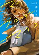 マイ・ブロークン・マリコ(ＢＲＩＤＧＥ　ＣＯＭＩＣＳ)