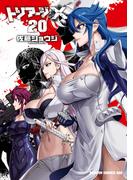 トリアージX(20)(ドラゴンコミックスエイジ)