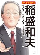 まんがでわかる 稲盛和夫フィロソフィ