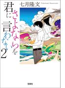 君にさよならを言わない 2(宝島社文庫)