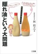 「隠れ油」という大問題-病気になる油、治す油-