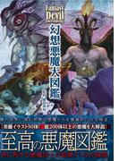 幻想悪魔大図鑑