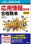 令和02年【春期】【秋期】応用情報技術者 合格教本