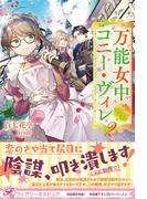 万能女中コニー・ヴィレ２【初回限定SS付】【イラスト付】【電子限定描き下ろしイラスト＆著者直筆コメント入り】(フェアリーキス)